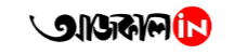 আজকাল - পশ্চিমবঙ্গের জনপ্রিয় দৈনিক সংবাদপত্র
