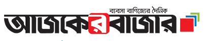 আজকের বাজার - ব্যবসা-বাণিজ্য ও অর্থনীতির সংবাদ