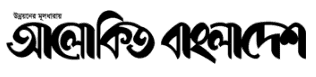 আলোকিত বাংলাদেশ - জাতীয় অনলাইন সংবাদপত্র