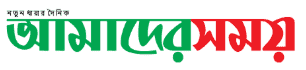 আমাদের সময় অনলাইন - সংবাদ পোর্টাল ও দৈনিক