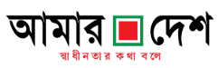 আমার দেশ - স্বাধীন সাংবাদিকতার প্রতীক