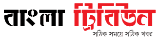 বাংলা ট্রিবিউন - ডিজিটাল সংবাদ মাধ্যম বাংলাদেশ