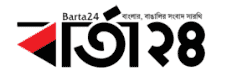 বার্তা২৪ - সার্বক্ষণিক বাংলা সংবাদ সেবা