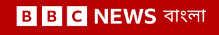 বিবিসি বাংলা - ব্রিটিশ আন্তর্জাতিক সংবাদ সেবা বাংলায়