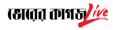 ভোরের কাগজ - জাতীয় দৈনিক সংবাদপত্র বাংলাদেশ