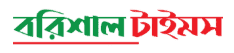 বরিশাল টাইমস - বরিশাল বিভাগের আঞ্চলিক খবর