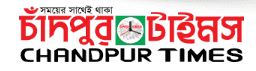 চাঁদপুর টাইমস - চাঁদপুর জেলার আঞ্চলিক সংবাদ