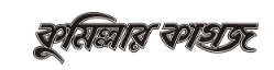 কুমিল্লার কাগজ - কুমিল্লা অঞ্চলের প্রধান দৈনিক