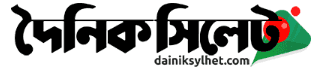 দৈনিক সিলেট - সিলেট বিভাগের জনপ্রিয় পত্রিকা