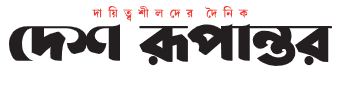 দেশ রূপান্তর - রাজনৈতিক বিশ্লেষণ ও জাতীয় সংবাদ