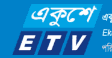 একুশে টিভি - বাংলাদেশের বেসরকারি টিভি চ্যানেল