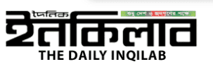 দৈনিক ইনকিলাব - ইসলামী মূল্যবোধের সংবাদপত্র