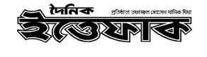 দৈনিক ইত্তেফাক - বাংলাদেশের প্রাচীনতম সংবাদপত্র ১৯৫৩