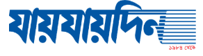জয় জয় দিন - তরুণ প্রজন্মের দৈনিক পত্রিকা