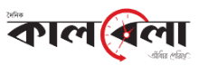 কালবেলা - দৈনিক পত্রিকা ও সংবাদ মাধ্যম