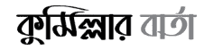 কুমিল্লার বার্তা - কুমিল্লার স্থানীয় সংবাদ পত্রিকা