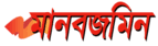 মানবজমিন - জাতীয় দৈনিক সংবাদপত্র বাংলাদেশ