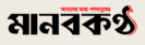 মানবকণ্ঠ - স্বাধীন সাংবাদিকতার দৈনিক পত্রিকা