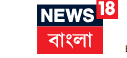 নিউজ১৮ বাংলা - পশ্চিমবঙ্গের অনলাইন সংবাদ পোর্টাল