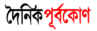 দৈনিক পূর্বকোণ - চট্টগ্রাম বিভাগের শীর্ষ আঞ্চলিক পত্রিকা