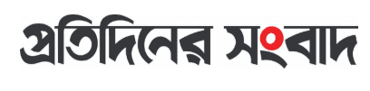 প্রতিদিনের সংবাদ - দৈনিক পত্রিকা ও নিউজ পোর্টাল