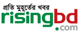 রাইজিংবিডি - জনপ্রিয় অনলাইন নিউজ পোর্টাল