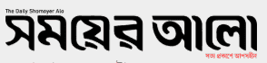 সময়ের আলো - দৈনিক সংবাদপত্র বাংলাদেশ