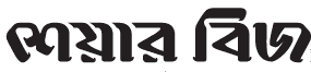 শেয়ার বিজ - শেয়ার বাজার ও অর্থনৈতিক সংবাদ