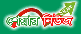 শেয়ারনিউজ২৪ - অনলাইন বাংলা সংবাদ মাধ্যম