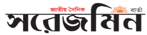 সরেজমিন বার্তা - স্থানীয় ও জাতীয় সংবাদ