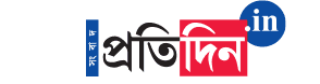সংবাদ প্রতিদিন - কলকাতার দ্বিতীয় সর্বাধিক প্রচারিত পত্রিকা