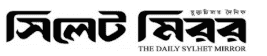ডেইলি সিলেট মিরর - সিলেটের ইংরেজি সংবাদ মাধ্যম