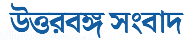 উত্তরবঙ্গ সংবাদ - উত্তরবঙ্গের প্রধান স্থানীয় পত্রিকা