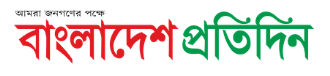 Bangladesh Pratidin - বাংলাদেশ প্রতিদিন Logo