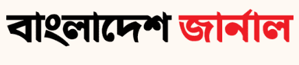 Bangladesh Journal - বাংলাদেশ জার্নাল Logo