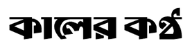 Kaler Kantho - Bengali newspaper logo